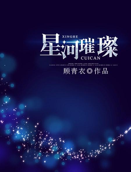 星河璀璨祝福语