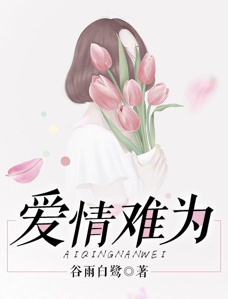 歌曲爱情难尝