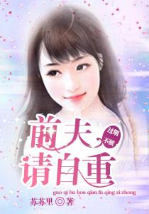 豪门宠妻前夫要复婚漫画