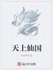 天上仙什么意思