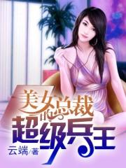 美女总裁的超级兵王陈风