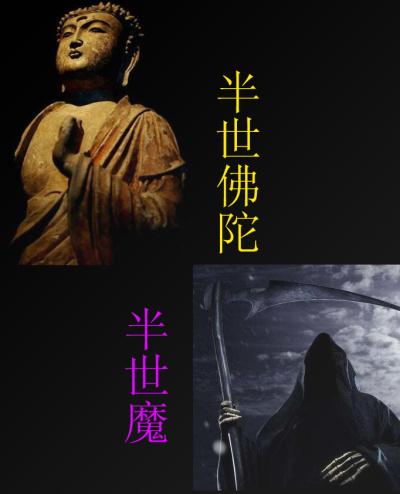 半佛半魔的意思