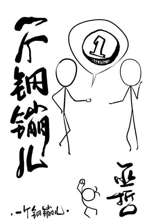 一个钢镚儿漫画免费下拉式观看