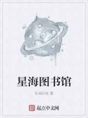 星海图书馆英语怎么说