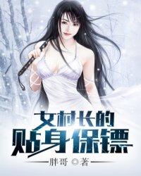 最新女总裁的贴身保镖