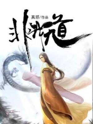 非我无道epub