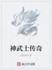 武士传奇最经典三个名字