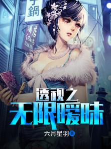 无限透视txt全文