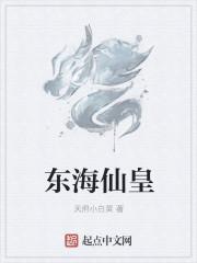 东海仙境介绍