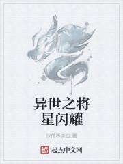 将星闪耀美篇