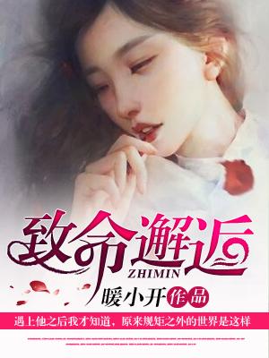 致命邂逅无删减版 1080P