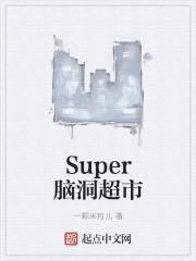 super是什么超市