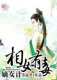 嫡女计相女有毒免费