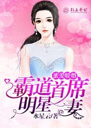 暖婚蜜爱霸道老公宠妻上天