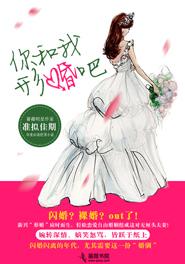 你和我结个婚好不好