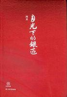 月光下的银匠读后感800字