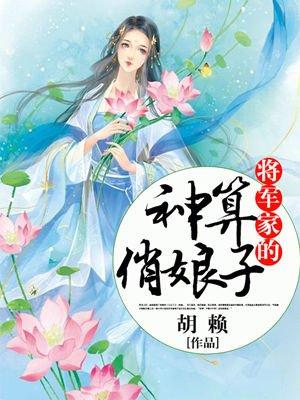 将军家的神算俏娘子笔趣阁