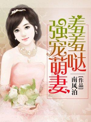 强宠豪门小萌妻漫画下拉式