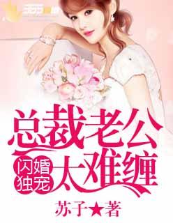 闪婚独宠总裁老公太难缠短剧演员表