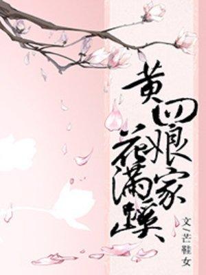 黄四娘家花满蹊千朵压枝低