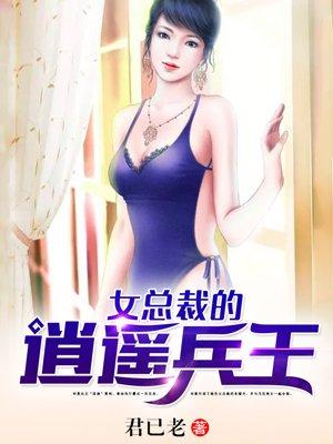 女总裁的逍遥兵王txt八零