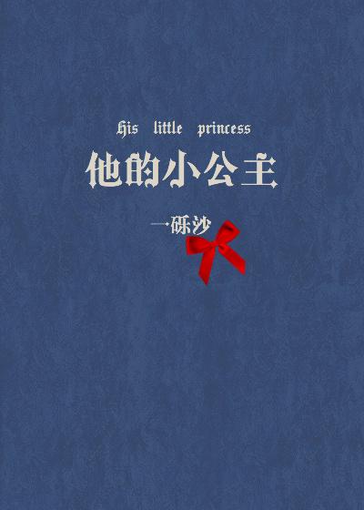 他的小公主无防盗章节