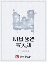 明星爸爸宝贝妞epub