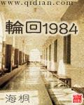 轮回1984小时