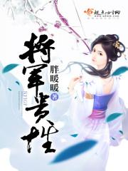 将军的贵女儿