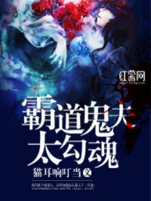 霸道鬼夫离远点