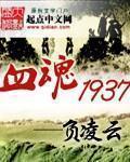 血魂1937黄浩然