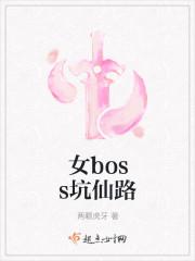 女boss坑仙路无防盗