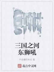 河东狮吼是什么生肖