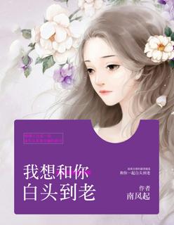 我想和你白头到老漫画免费阅读