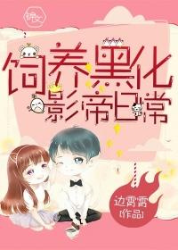 黑化男主饲养日记