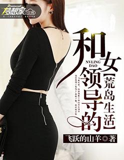 我和美女领导荒岛求生