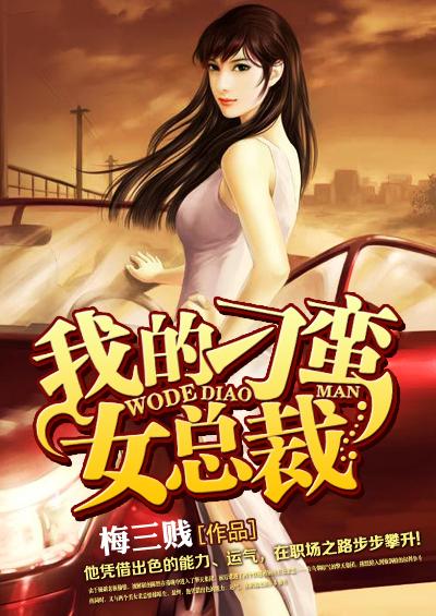 我的刁蛮女总裁 TXT精校版