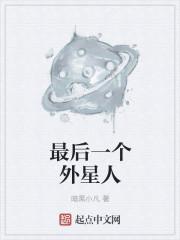 外星人后代