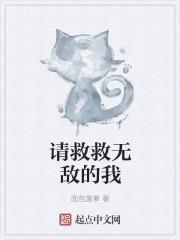 救救吃货猫无敌版