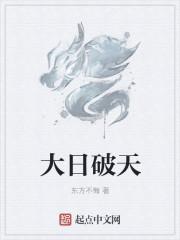 日破天叫什么