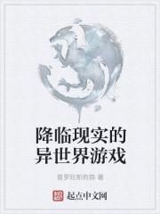 降临现实的异世界游戏免费观看