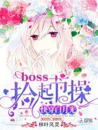 快穿白月光boss