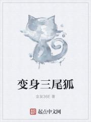 猪猪侠中的三尾狐变身