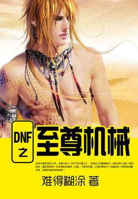 DNF至尊光环