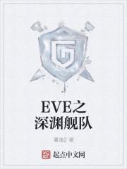 EVE护卫深渊