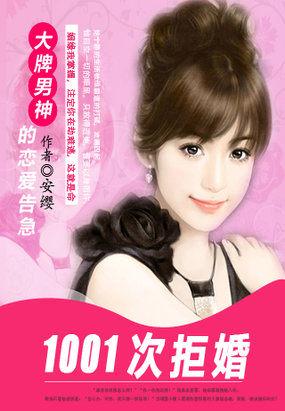 1001次拒婚大牌男神的恋爱告急 免