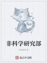 非科学研究中心是做什么