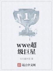 wwe超级巨星txt