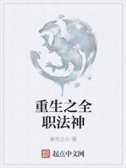 全职法师重生之最强剑神