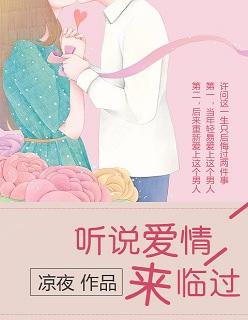 听说爱情来临过漫画下拉